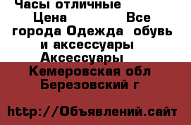 Часы отличные Gear S8 › Цена ­ 15 000 - Все города Одежда, обувь и аксессуары » Аксессуары   . Кемеровская обл.,Березовский г.